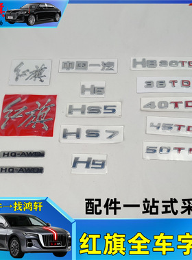 红旗hs5字标h5hs7h7h9后字牌标志字母hs3发光车标车尾贴LOGO改装
