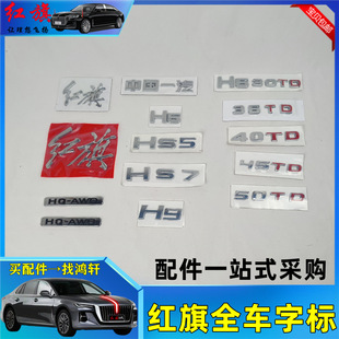 红旗hs5字标h5hs7h7h9后字牌标志字母hs3发光车标车尾贴LOGO改装