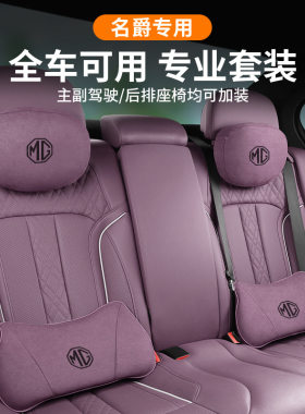 名爵mg5天蝎座22款mg5护腰靠枕垫座椅汽车载护颈头枕内饰品