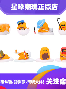 保真 泡泡玛特 gudetama懒蛋蛋黄哥职业确认款 厨师设计师收藏