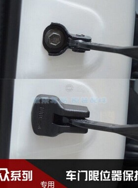大众奥迪A4LA6LA3A5A7A8LS3Q3Q5Q7TT车门限位器防锈保护盖
