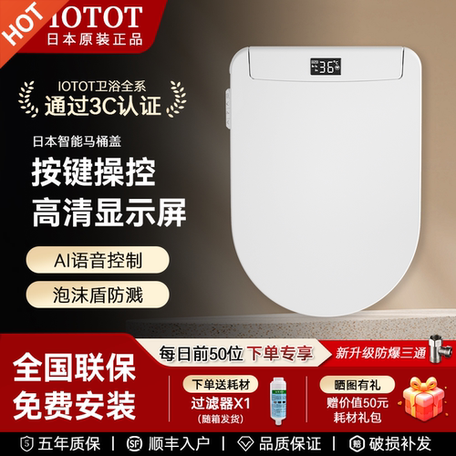 日本IOTOT家用智能马桶盖卫生间即热式全自动清洗烘干通用座便盖