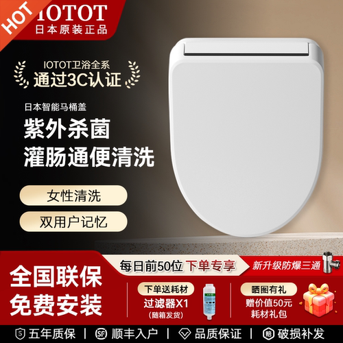 日本IOTOT灌肠通便智能马桶盖护理理疗即热式紫外杀菌清洗坐便盖