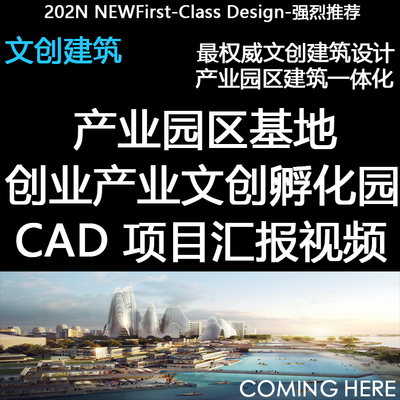 智慧孵化产业园区工业基地规划文本SU施工图CAD汇报视频强烈推荐
