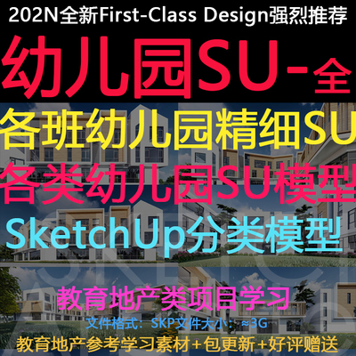 幼儿园托儿所建筑设计-SketchUp草图大师分类素材