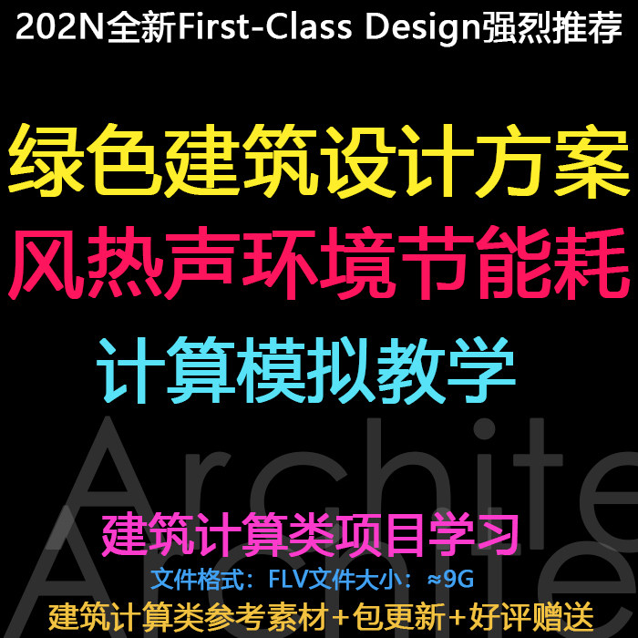 新绿色建筑设计方案风热声环境节能耗负荷建模计算采光模拟