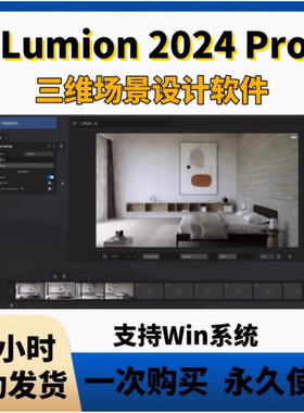 lumion2024pro/豪华版lumion14pro安装包送联动售后无忧自助安装