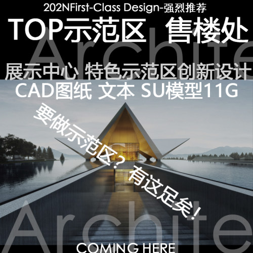 地产住宅创新示范区售楼处展示中心建筑设计方案CAD文本SU示范区