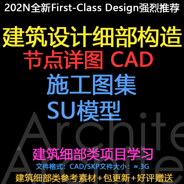 建筑设计细部构造节点详图CAD施工图集SKETCHUP模型