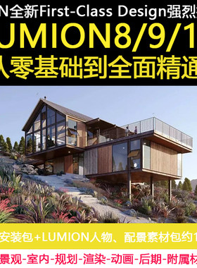 lumion6.08.0/9.0/10高级视频教程景观建筑室内效果图