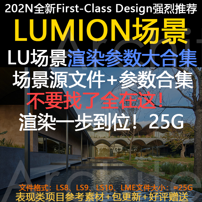 Lumion8-10场景源文件+场景渲染参数大合集效果图渲染参数模板-封面