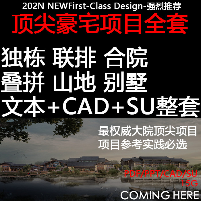 独栋联排合院叠拼别墅建筑规划方案户型设计SU文本CAD全套