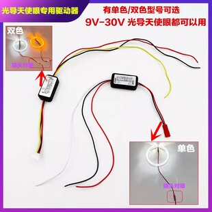 汽车摩托车双色光透镜转向灯改装 件天使恶魔眼光导LED天使眼驱动