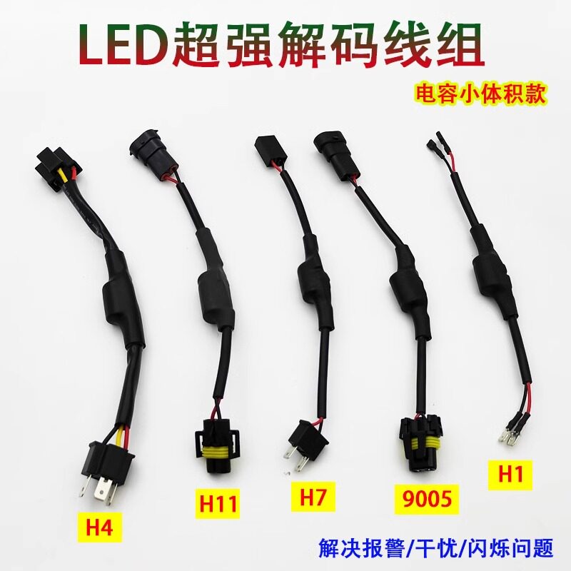 汽车LED大灯电阻解码器消除闪烁故障器LED解码器线组改装汽车灯泡