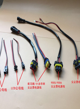 H7/9005/9006/H4/H11安定器电源线H4公母线变光线组插头双光透镜