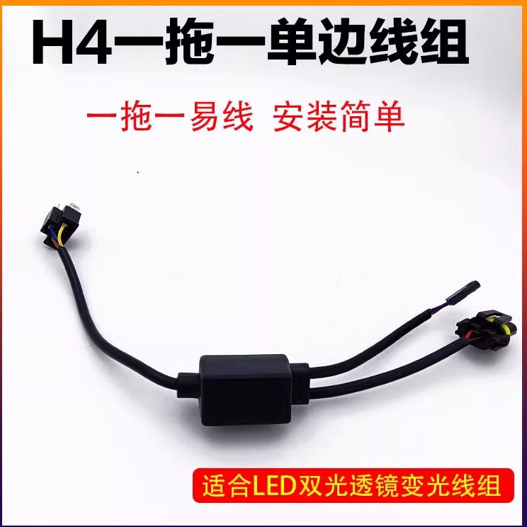正品 H4 LED透镜连接线 1拖1变光控制器HID简易线组 12V疝气灯