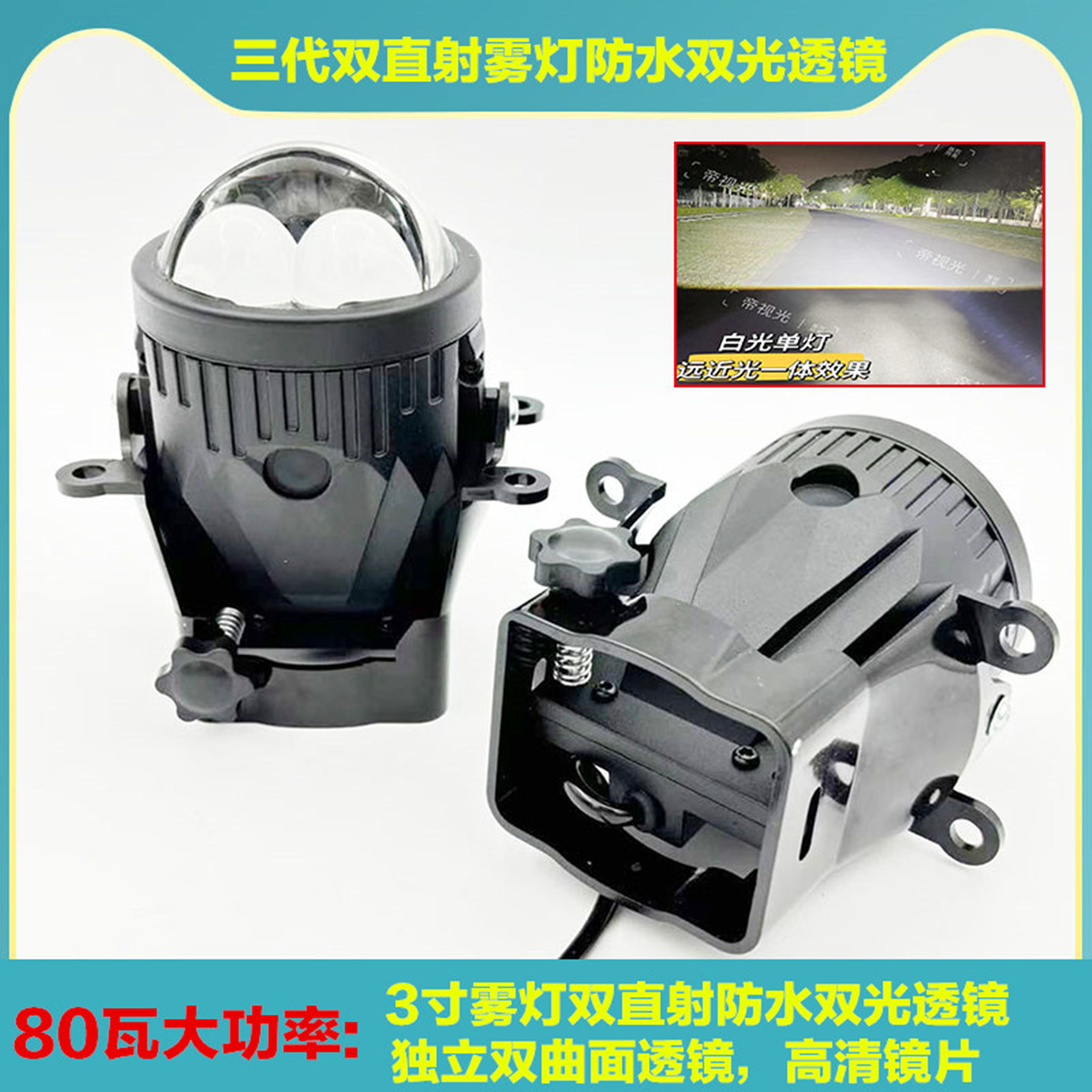 80W3寸雾灯LED双直射激光