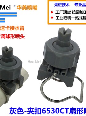 夹扣式20570可调扇形喷嘴 灰色前处理夹扣清洗喷淋头6520C6530CT