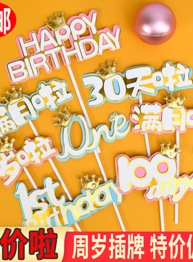 网红蛋糕装饰100days一岁啦30天啦满月啦小宝贝生日蛋糕插牌插件