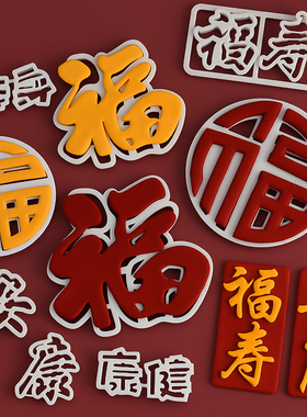 福寿安康祝寿字体翻糖切模蛋糕装饰福字老人过寿身体健康模具压模