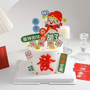 麻将主题蛋糕装饰插牌发字摆件雀神附体逢赌必赢财神祝寿生日插件