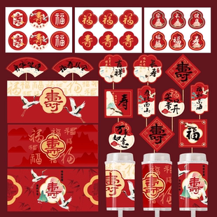 祝寿寿字纸杯装饰过寿插件福字蛋糕推推乐贴纸甜品台寿宴布置插牌
