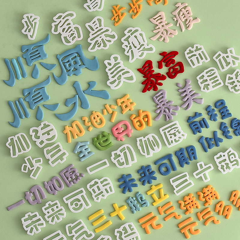 新网红文字字体造型翻糖模具男士生日蛋糕祝福语切模压痕磨具刻字