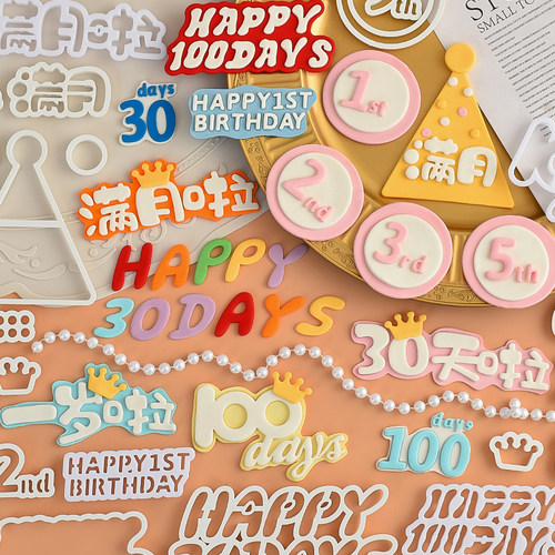 网红儿童周岁满月1岁啦翻糖切模HappyBirthday生日快乐30天啦模具