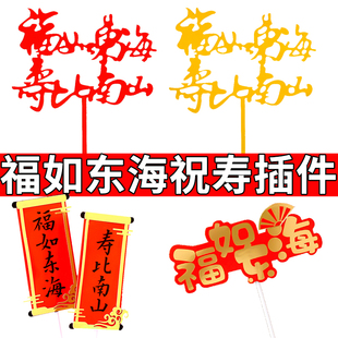 生日蛋糕装饰福如东海寿比南山插牌创意对联烘焙西点做寿插件摆件