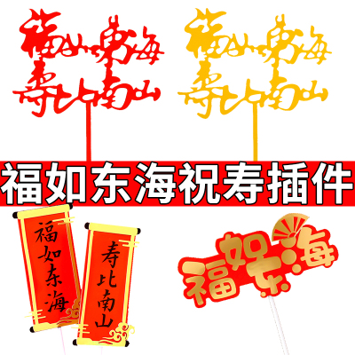 福如东海寿比南山插牌做寿插件