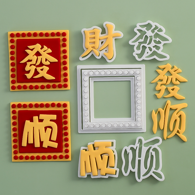网红港风发财顺翻糖切模文字生日蛋糕装饰模具烘焙圆点边框压模