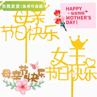 2025新母亲节烘焙蛋糕装饰女王节妈妈最美女神唯美女神节快乐插件,节庆用品/礼品,节日装扮用品,淘宝优惠券,粉丝福利购,淘宝优惠卷