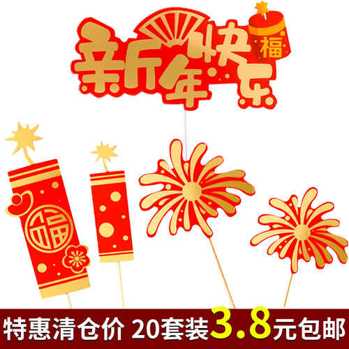 新年蛋糕装饰插牌HappyNewYear