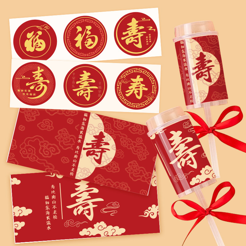 中式祝寿寿字推推乐贴纸甜品台装饰老人过寿插牌生日蛋糕纸杯插件