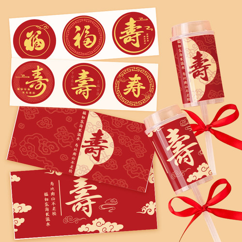 中式祝寿寿字推推乐贴纸甜品台装饰老人过寿插牌生日蛋糕纸杯插件