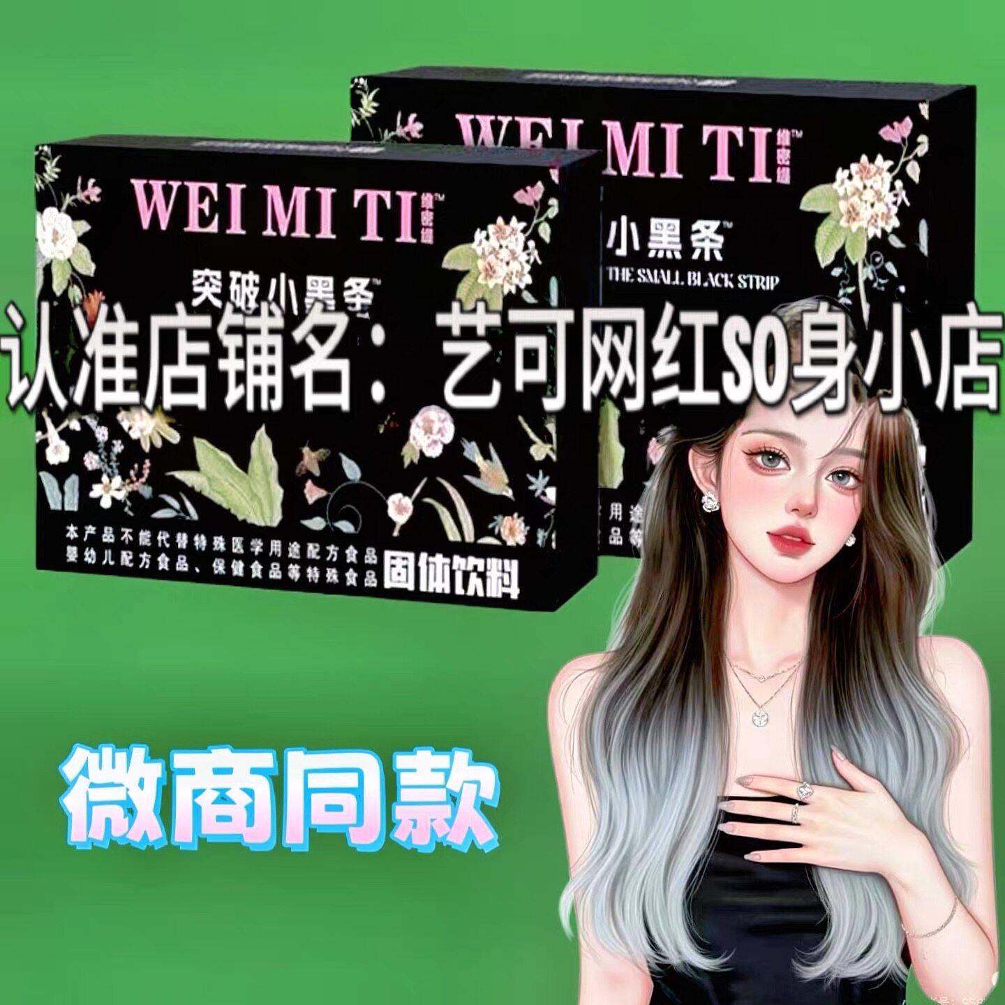 维密媞突破小黑条咖啡固体饮料微商小红书同款