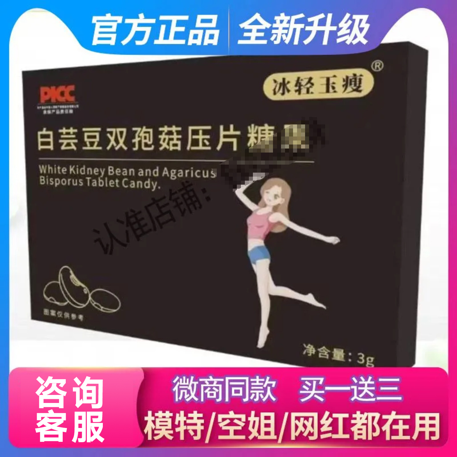 冰轻玉瘦白芸豆双孢菇压片糖果