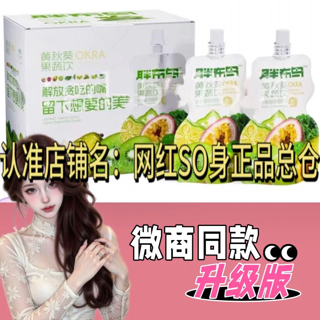 胖布鸟黄秋葵果蔬饮微商小红书同款【官方正品】