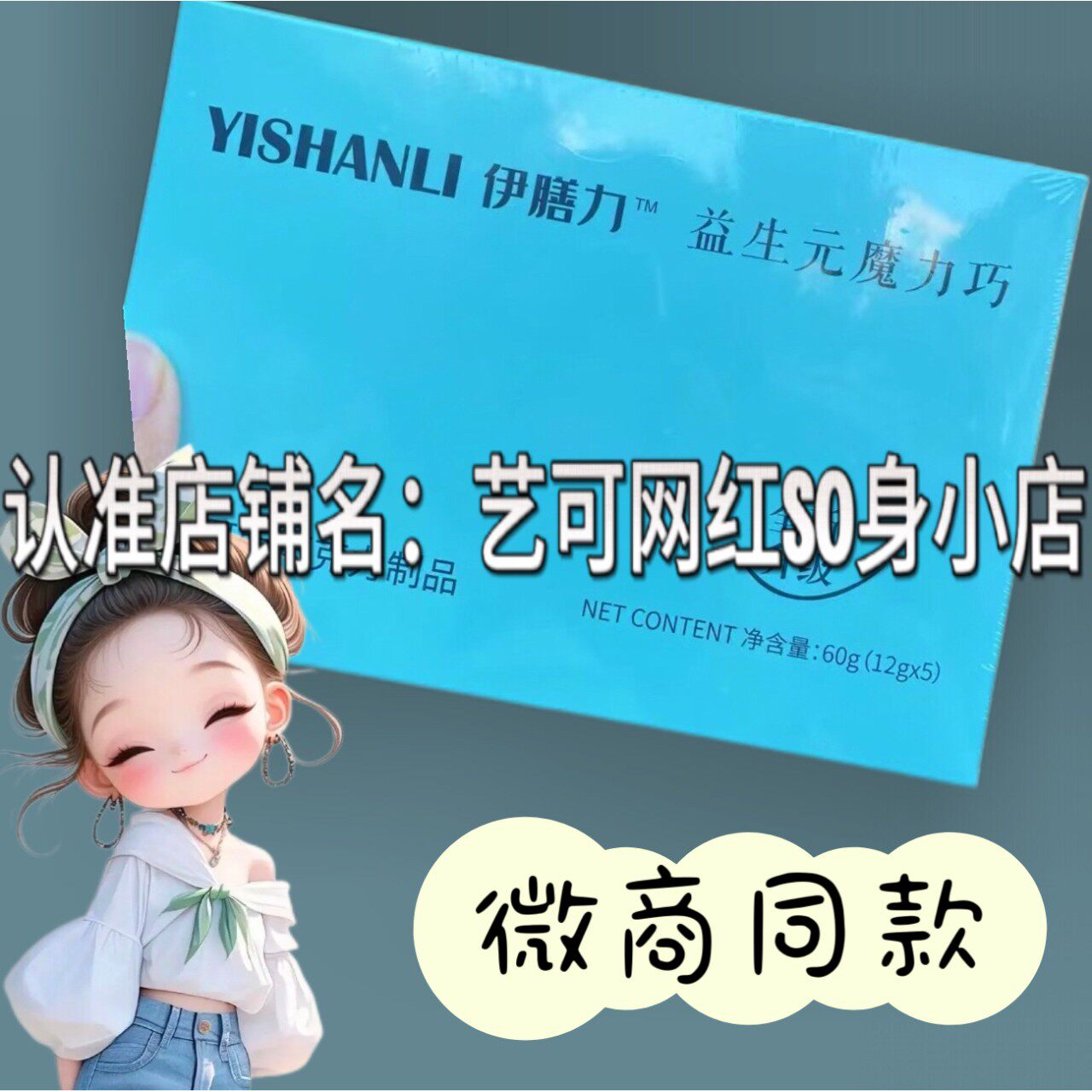 伊膳力益生元魔力巧代可可巧克力微商小红书同款