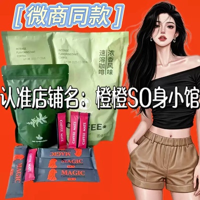 Supper浓香风味速溶咖啡固体饮料微商小红书同款【官方正品】