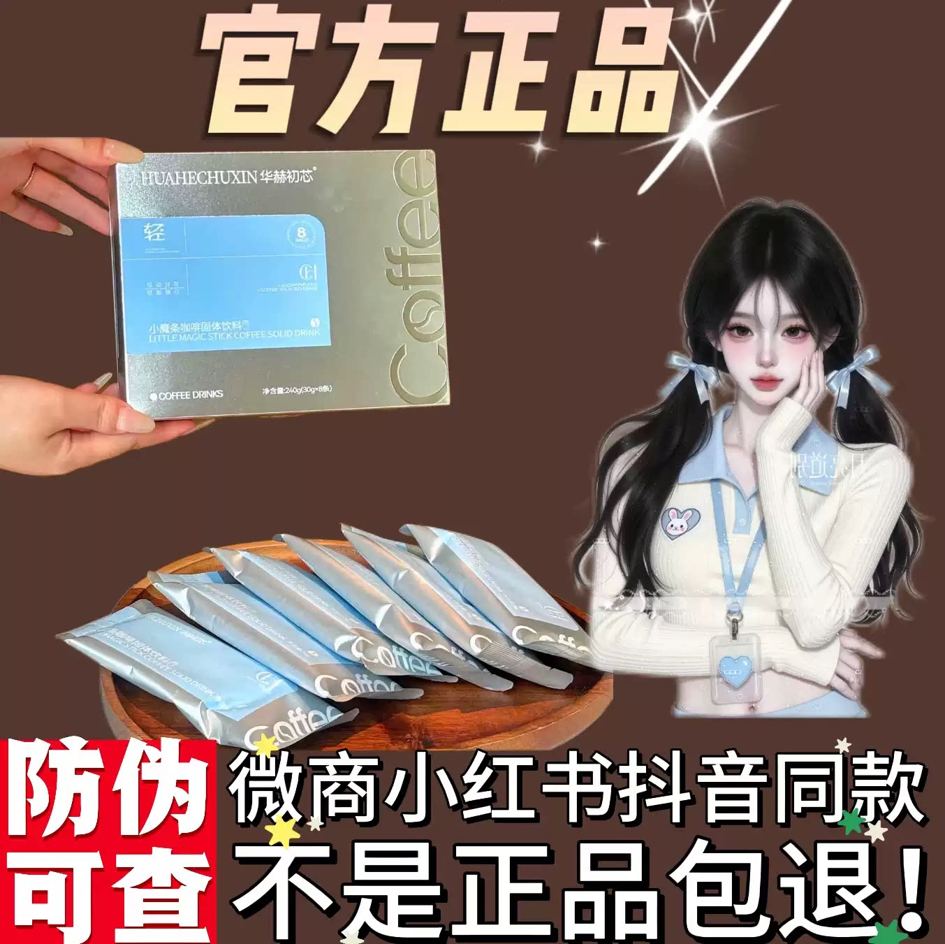 华赫初芯小魔条咖啡固体饮料微商小红书抖音同款【官方正品】图片