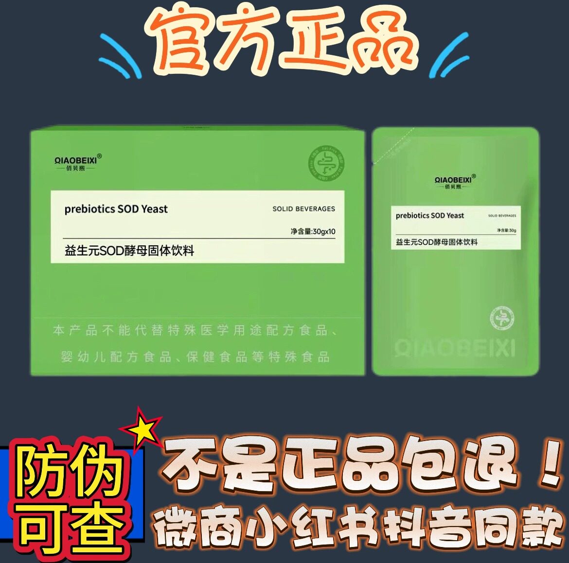 俏贝熙益生元SOD酵母固体饮料微商小红书抖音同款【官方正品】图片
