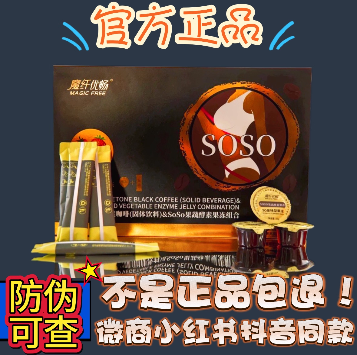 魔纤优畅生酮黑咖啡固体饮料soso果蔬酵素果冻组合【官方正品】