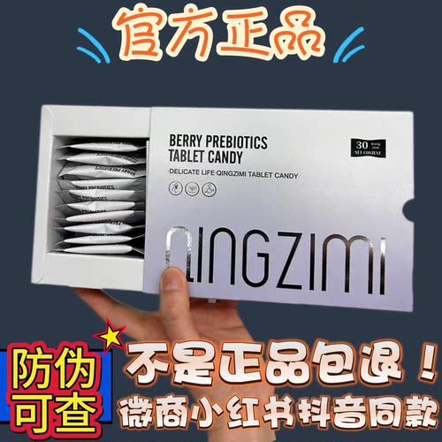 QINGZIMI轻姿蜜美版小燃炮压片糖果微商小红书同款【官方正品】