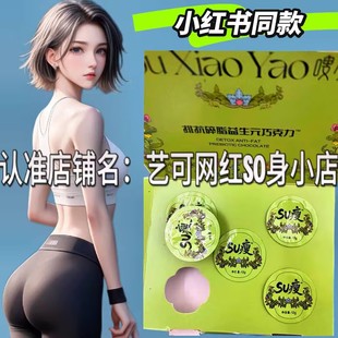 嗖小妖SU叟抗排碎旨益生元巧克力微商小红书同款