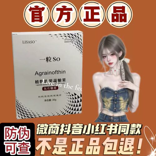 LISASO一粒SO植物肽果蔬压片糖果微商小红书同款【官方正品】