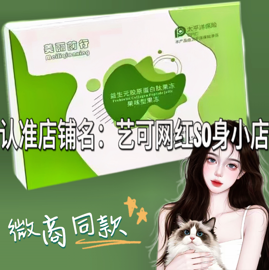 美丽前行益生元胶原蛋白果冻微商小红书同款升级版