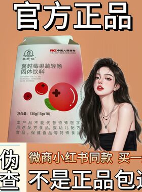 草芝佳蔓越莓果蔬轻畅固体饮料微商小红书同款
