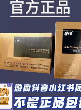 S98魔芋椰油蛋白奶昔微商同款轻盈活力饮【官方正品】