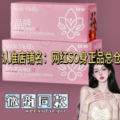 Sode Meilly益生菌风味饮品微商小红书同款正品